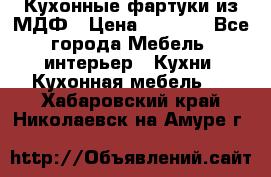  Кухонные фартуки из МДФ › Цена ­ 1 700 - Все города Мебель, интерьер » Кухни. Кухонная мебель   . Хабаровский край,Николаевск-на-Амуре г.